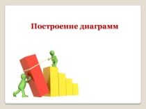 Построение диаграмм