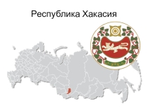 Презентация по географии на тему Районы Хакасии (9 клас)
