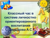 Презентация Классный час в системе личностно-ориентированного воспитания