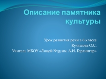 Презентация по русскому языку 8 класс Описание памятника