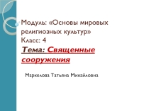 Презентация по ОРКС Священные сооружения