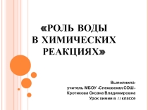 Презентация по химии на тему Роль воды в химических реакциях
