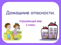 Презентация по окружающему миру. Домашние опасности