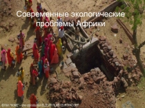 Экологические проблемы Африки