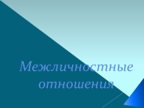 Презентация урока обществознания на тему: Межличностные отношения