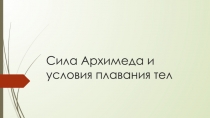 Презентация к уроку по физике Сила Архимеда. Условия плавания тел 7 класс