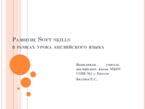 Развитие Soft skills в рамках урока английского языка