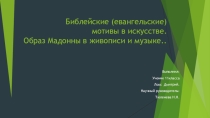 Презентация. Образ Мадонны в живописи и музыке.