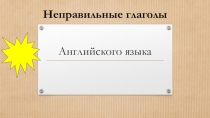 Неправильные глаголы английского языка