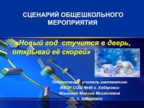 Сценарий общешкольного мероприятия Новый год стучится в дверь, открывай её скорей
