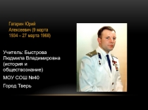 Презентация к классному часу на тему:  Ю.А. Гагарин