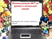ИСПОЛЬЗОВАНИЕ ИКТ НА УРОКАХ В НАЧАЛЬНОЙ ШКОЛЕ