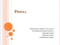 Презентация проекта Рифма по русскому языку