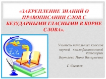 Презентация к уроку русского языка на тему Закрепление знаний о правописании слов с безударными гласными в корне слова