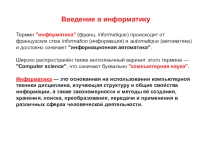 Презентация по информатике на тему Основные термины информатики