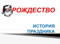Презентация классный час Рождество на Кубани