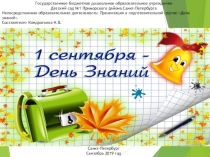 Презентация для детского сада на тему День знаний