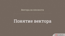 Презентация по геометрии на тему понятия вектора