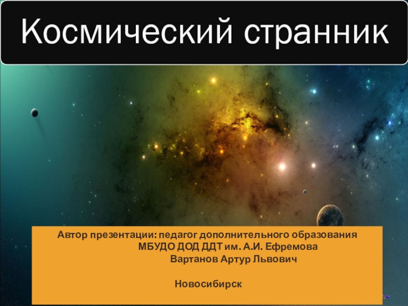 Презентация Презентация о достижениях в исследовании космоса Космический странник