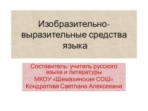 Презентация по русскому языку и литературе Изобразительно-выразительные средства языка