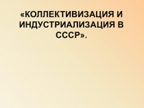 Коллективизация и индустриализация в СССР.