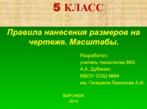 Презентация по технологии Правила нанесения размеров. Масштабы