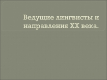 Ведущие лингвисты и направления в русском языке XX века