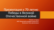 Презентация к 70-летию Победы в Великой Отечественной войне