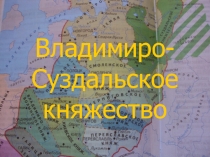 Презентация по истории на тему Владимиро - суздальское княжество