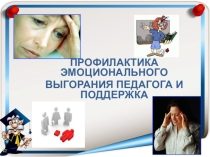 Активизация внутреннего потенциала личности и предупреждение эмоционального выгорания