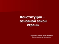 Конституция РФ