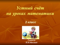 Устный счёт (игровой материал к урокам)