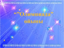 География пәніне арналған олимпиада