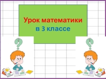 19 урок. К.р. Нумерация многозначных чисел