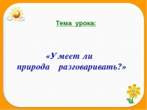 Внеурочная деятельность Умеет ли разговаривать природа 1-2 классы