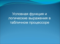 Условная функция и логические выражения в табличном процессоре