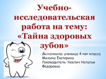 Презентация к исследовательской работе на тему Тайна здоровых зубов 4 класс