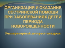 Презентация по ПМ 02. Осуществление лечебно-диагностических вмешательств в педиатрии на тему Организация и оказание сестринской помощи при заболеваниях детей периода новорожденности