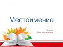 Презентация к уроку по русскому языку по теме Местоимение.