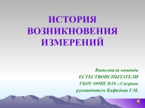 Презентация : история возникновения мер длин