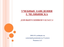 Презентация для классного часа Учебные заведения г. Челябинска для 9 класса