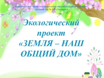 Презентация по экологическому воспитанию дошкольников