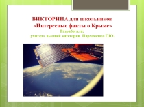Презентация по крымоведению на тему Викторина Знаешь ли ты Крым?