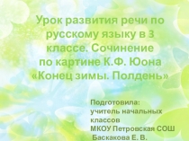 Презентация по русскому языку Сочинение по картине К. Ф. Юона  (3 класс)