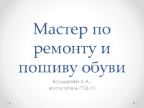 Презентация к воспитательному занятию Сапожник.