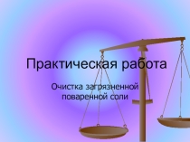 Практическая работа Очистка загрязненной поваренной соли