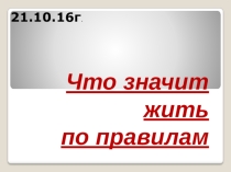 Презентация по обществознанию на тему Социальные нормы (7 класс)
