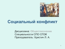 Обществознание Презентация Социальный конфликт