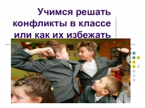 Урок на тему : конфликты в школе.