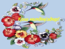 Презентация Комбаттың әңгімесі әдебиеттік оқу пәнінен